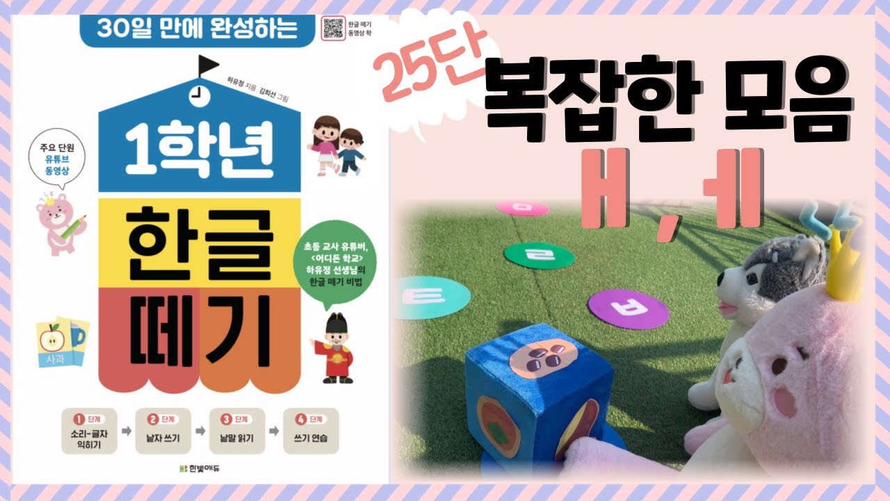 [곰지와 함께 1학년 한글떼기] 25단 -복잡한 모음 ㅐ,ㅔ