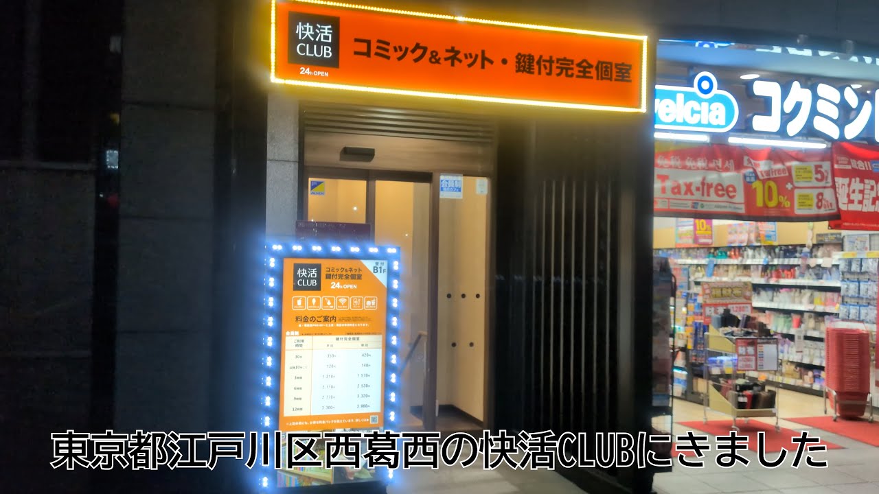 【鍵付完全個室】快活CLUB西葛西駅前店　訪問レビュー【通路から見える】
