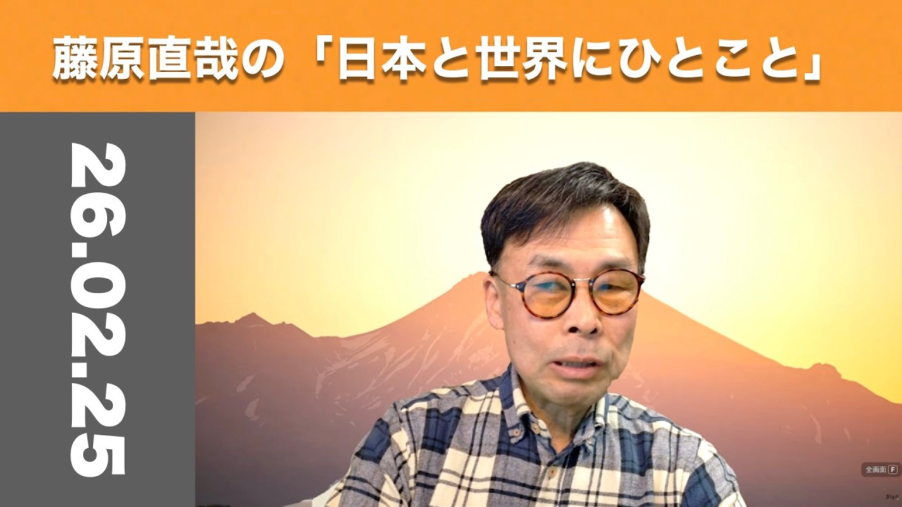 藤原直哉の「日本と世界にひとこと」　2026年2月25日　世界は静まり返ってきた
