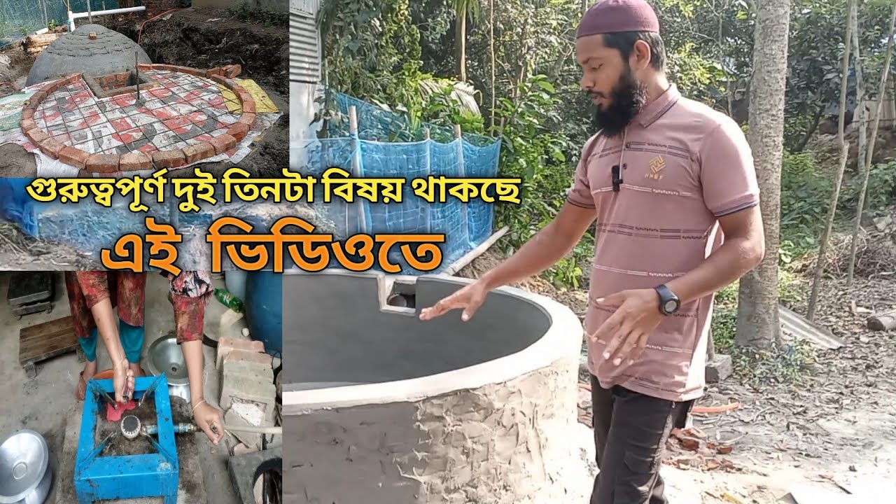 #biogas বায়োগ্যাস প্লান্ট ২.৪ গুরুত্বপূর্ণ কিছু বিষয় থাকছে এই ভিডিওতে  biogasplant যোগা ০১৭৬১৫৩৭৮৭০