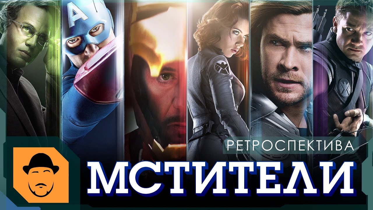 МСТИТЕЛИ или ШАУРМА от MARVEL [Ретроспектива]