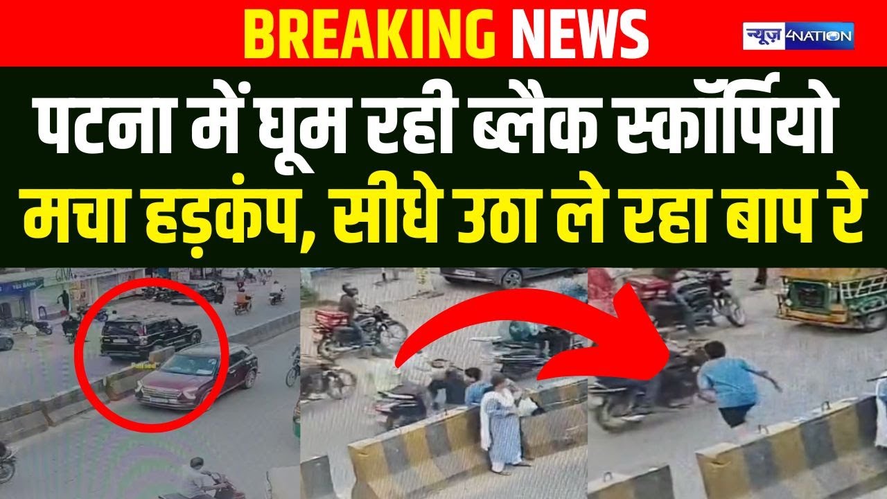 Patna में घूम रही Black Scorpio मचा हड़कंप, सीधे उठा ले रहा बाप रे | Bihar news | news4nation