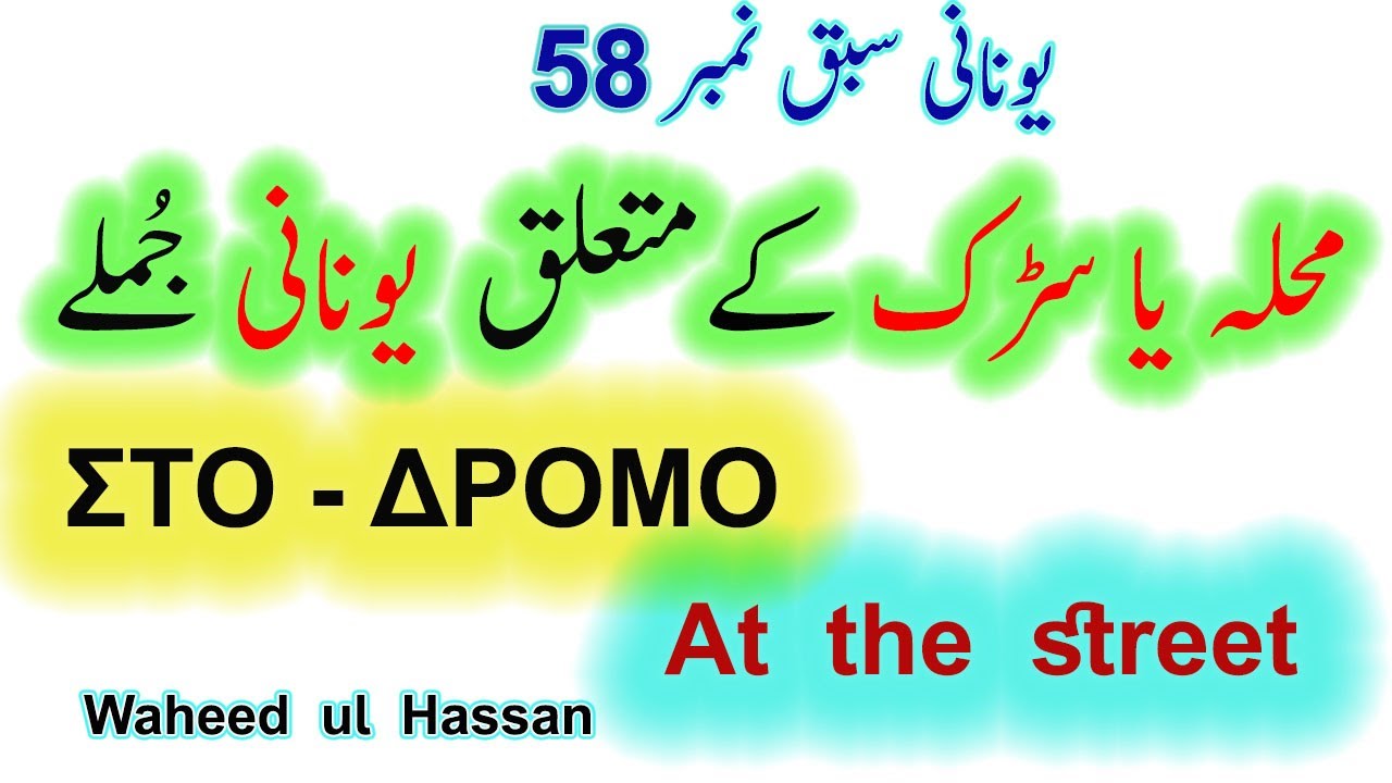Greek sentences about the way how to ask or tell  in Urdu Lesson No.58 by waheed ul hassan