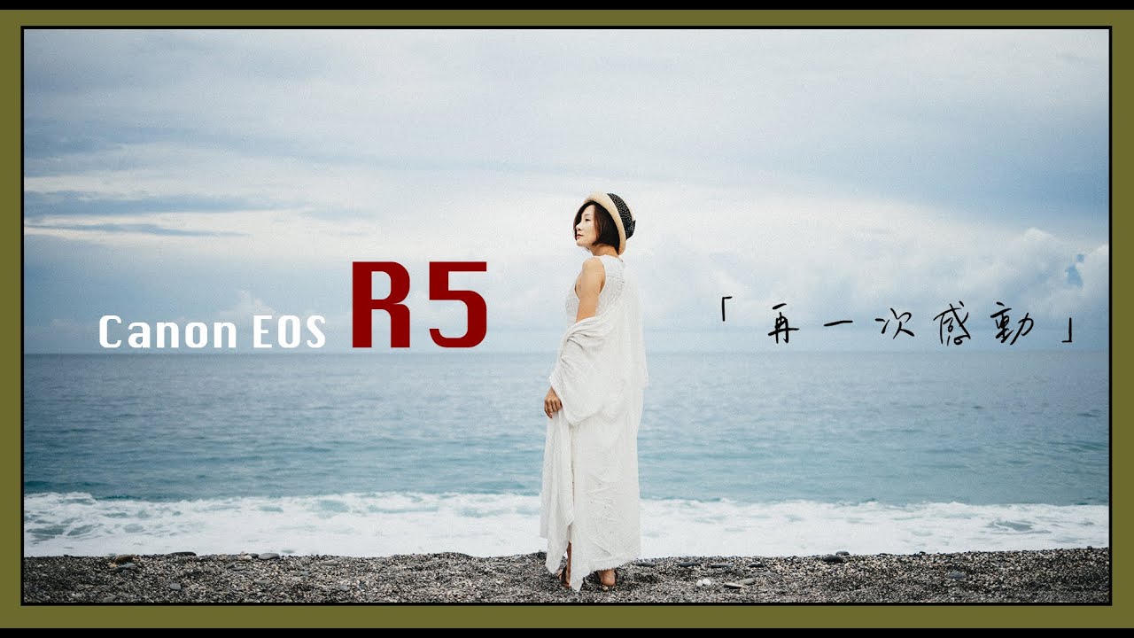 「再一次的感動」 ft. Canon EOS R5