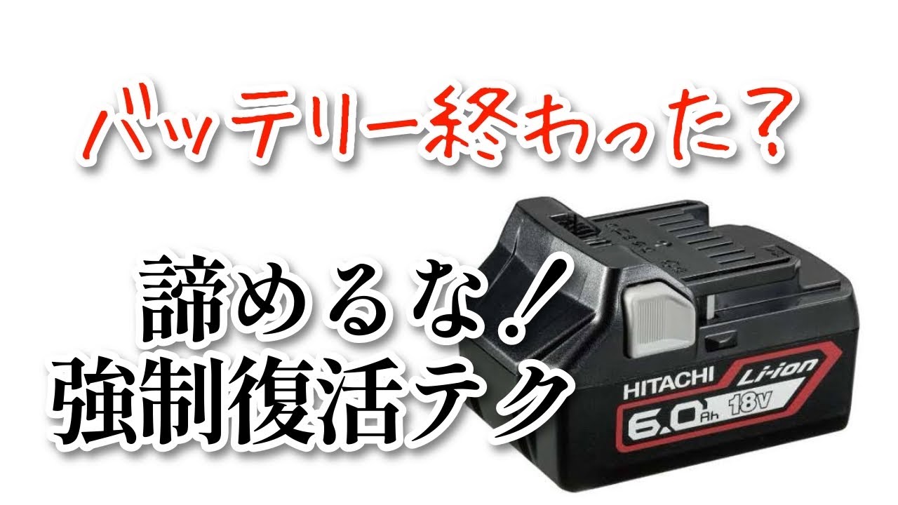 充電できなくなった18Vバッテリーを修理、復活させる方法