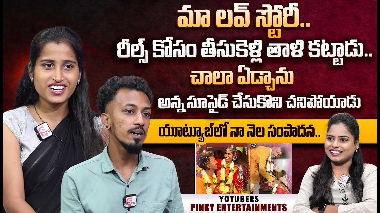 YouTubers Pinky Entertainments First Interview | Love Story | Youtube Monthly Income | Telugu Vlogs