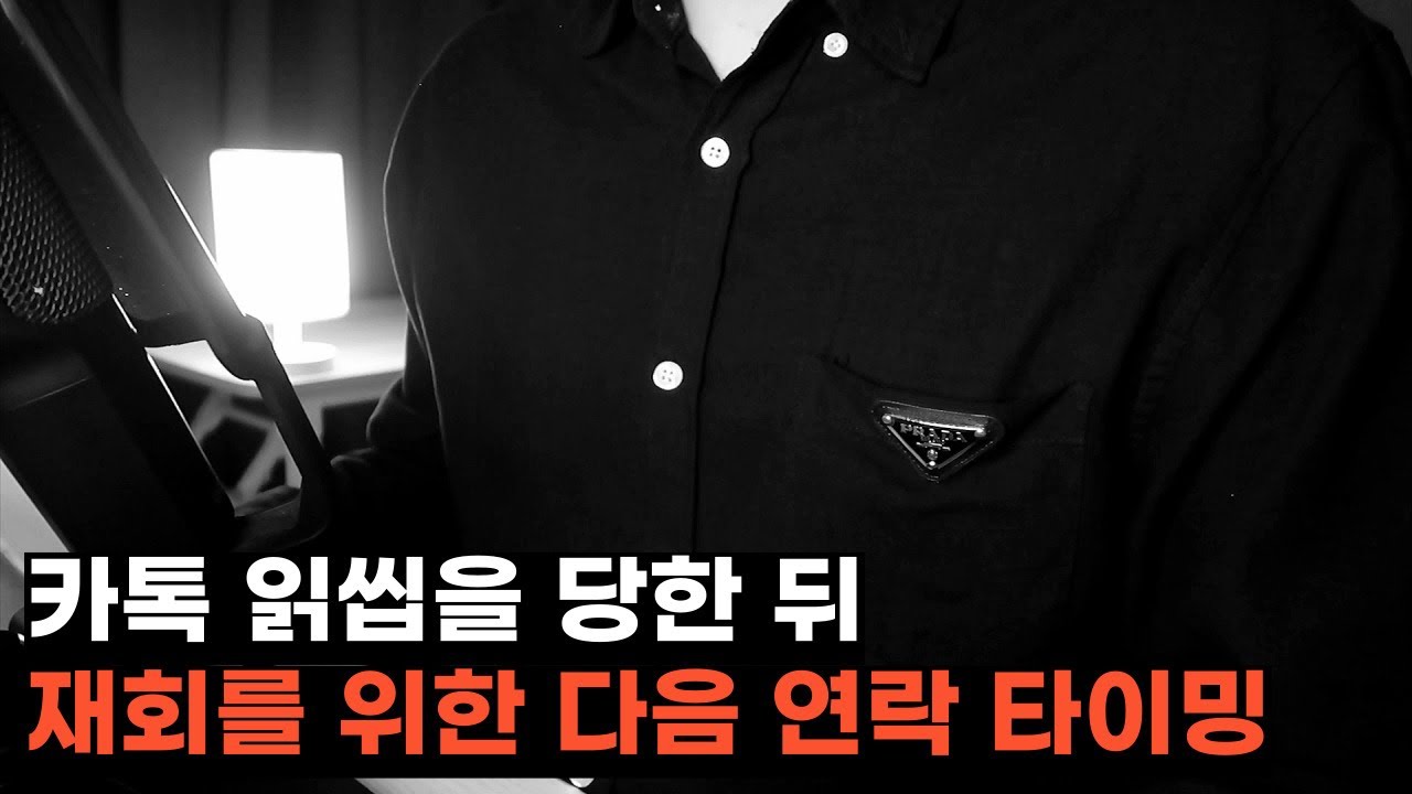 (이별 후) 카톡 읽씹 당했다면 이렇게 대응하세요!!!
