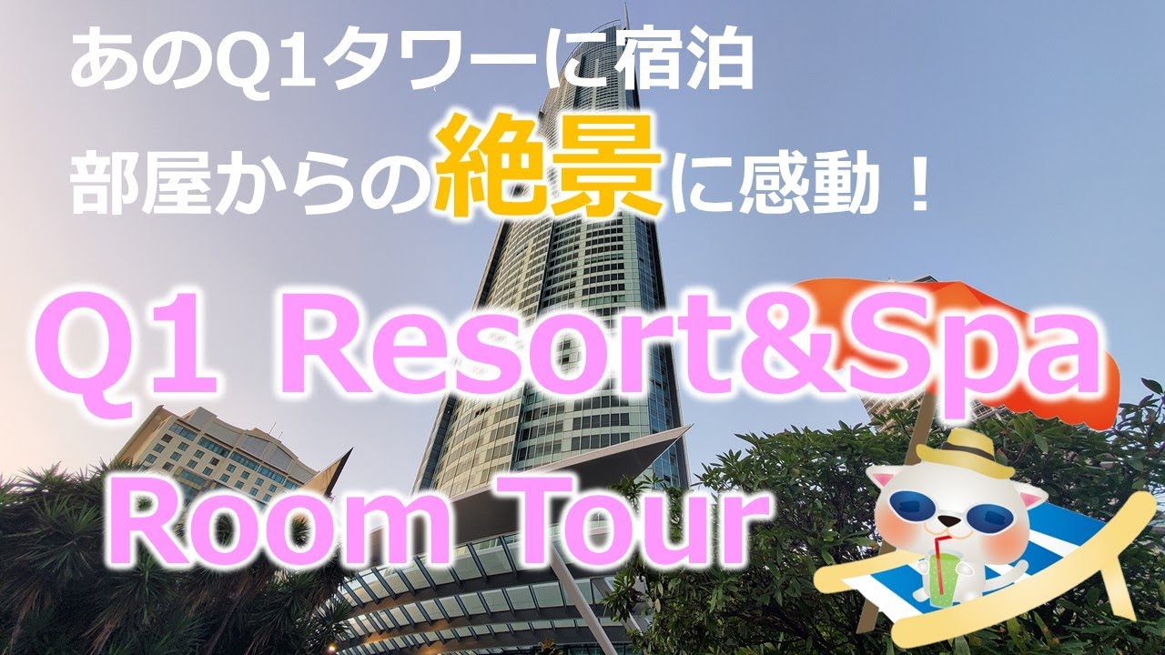 ゴールドコースト観光のおすすめホテルQ1リゾート＆スパのルームツアー。ホテルからの絶景に感激！【オーストラリア／ゴールドコースト/サーファーズパラダイス】