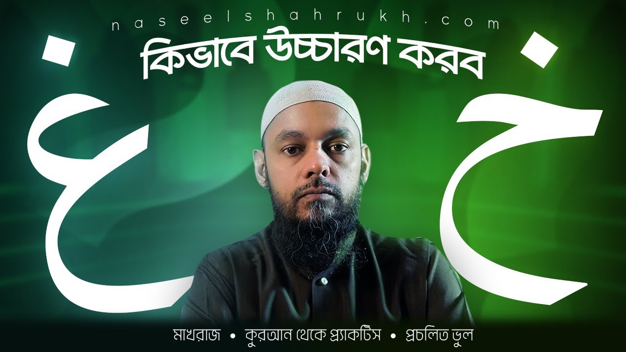 গাইনের (غ) সঠিক উচ্চারণ : মাখরাজ, সিফাত, প্রচলিত ভুল এবং অনুশীলন