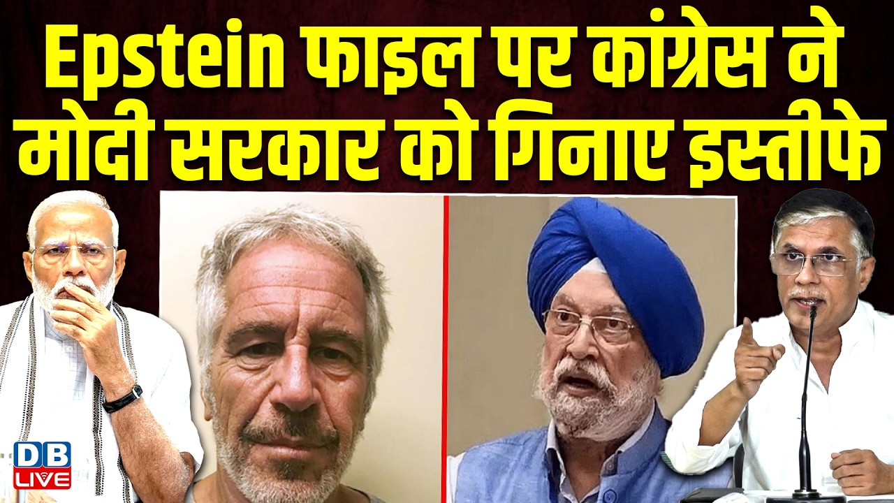 Epstein File पर congress ने modi sarkar को गिनाए इस्तीफे rahul gandhi | pawan khera press conference