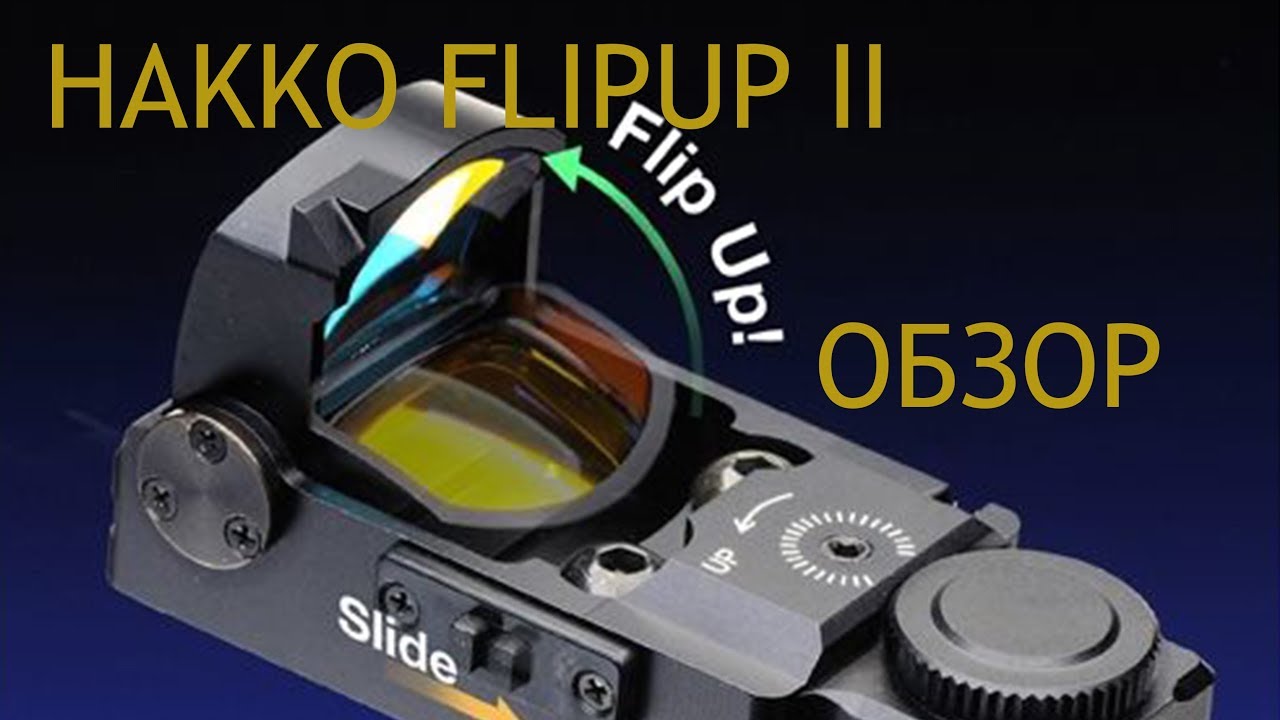 Коллиматорный прицел Hakko flipup II ОБЗОР