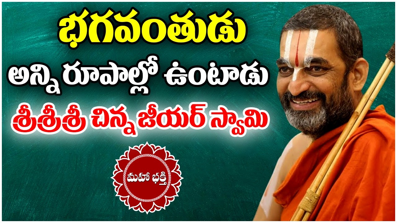 భగవంతుడు అన్ని రూపాల్లో ఉంటాడు శ్రీశ్రీశ్రీ చిన్న జీయర్ స్వామి | Sri Sri Sri Chinna Jeeyar Swamy
