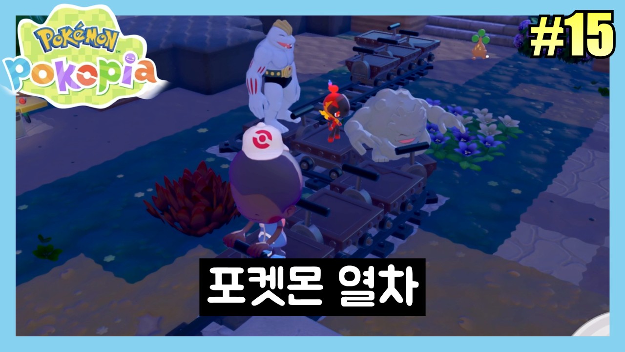 [15화] 메타몽이 되어 황폐해진 세상을 되돌리자! - 포켓몬스터 포코피아 (Pokémon Pokopia)