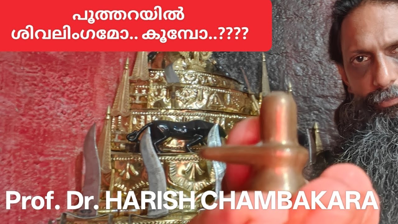 പൂത്തറയിൽ.. ശിവലിംഗം /കൂമ്പ്...Prof. Dr. HARISH CHAMBAKARA 