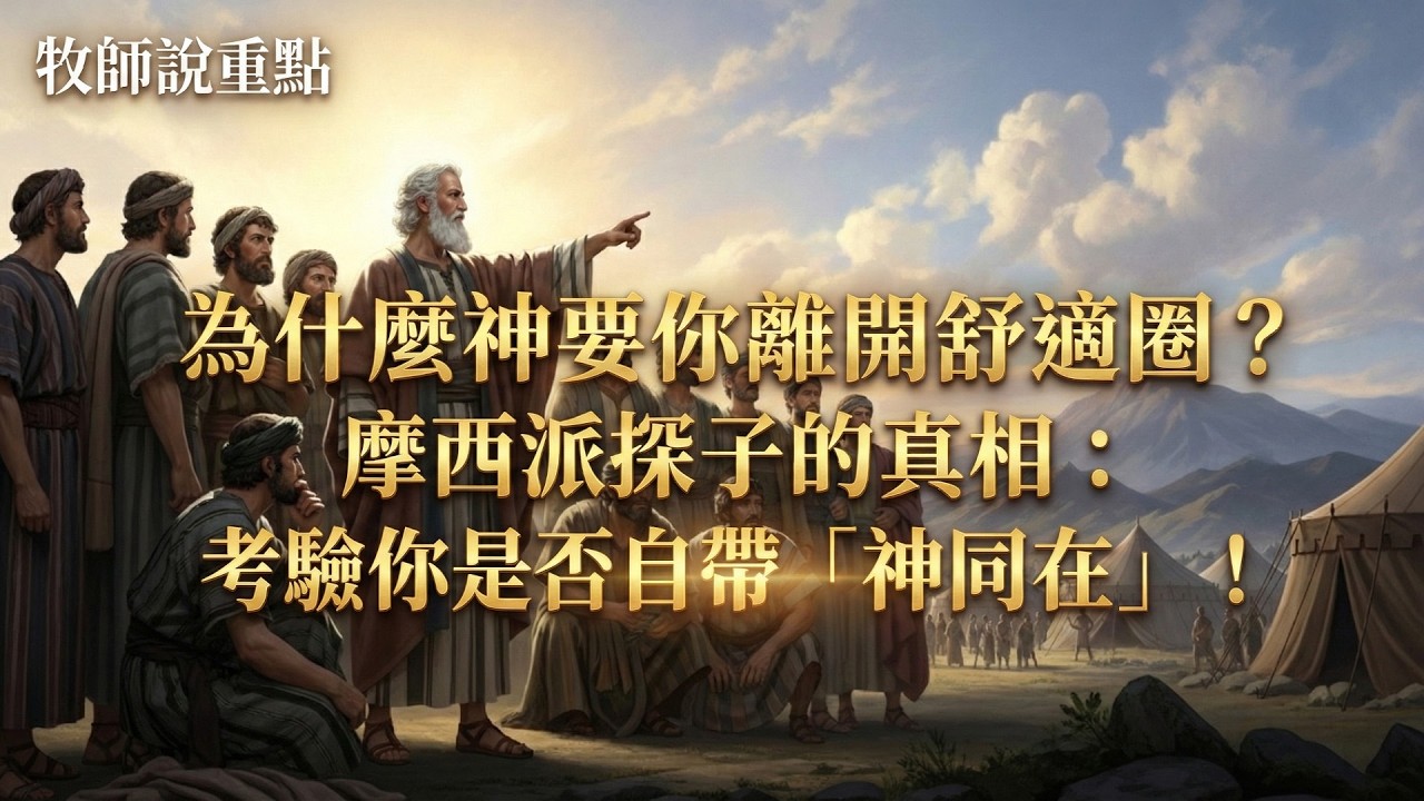 牧師說重點：為什麼神要你離開舒適圈？摩西派探子的真相：考驗你是否自帶「神同在」！