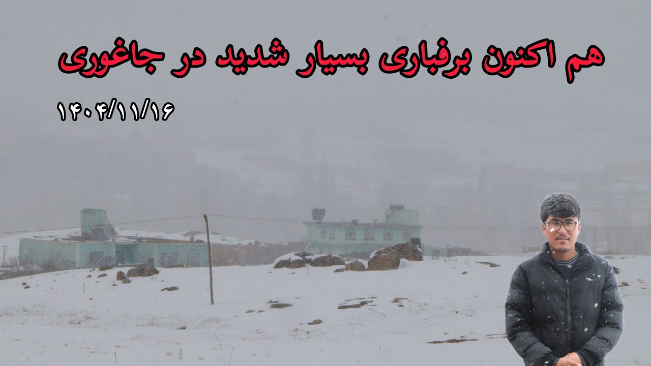 خبر خوش; برف باری بسیار شدید در لومان ولسوالی جاغوری