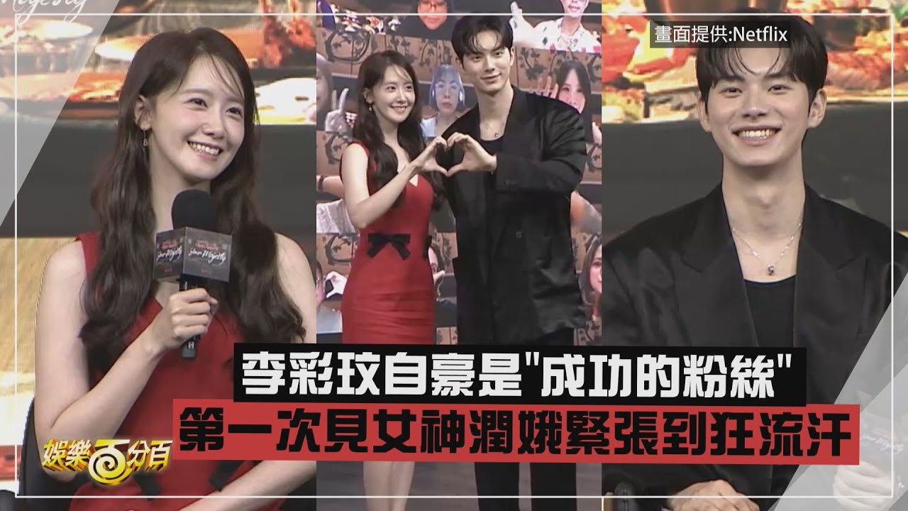 【暴君的廚師】 李彩玟見女神潤娥緊張到狂流汗!! 自豪是"成功的粉絲"