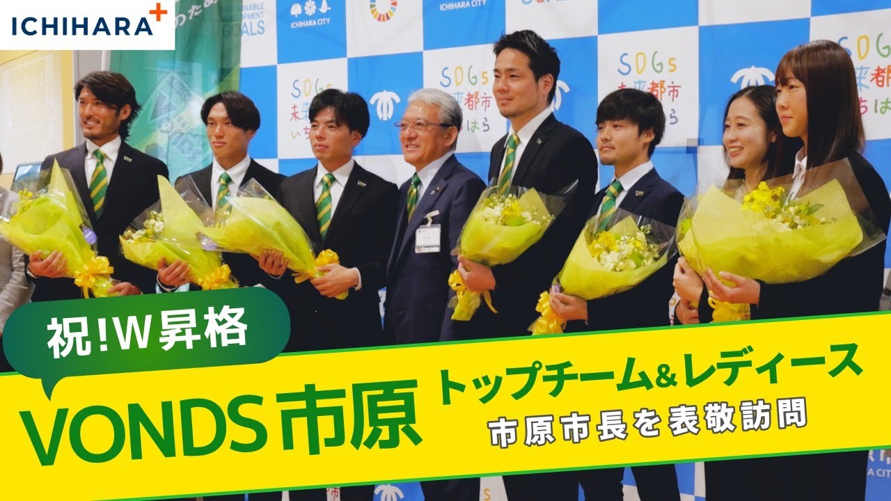 【ICHIHARA+】祝！ダブル昇格 VONDS市原トップチーム＆レディースが市原市長を表敬訪問