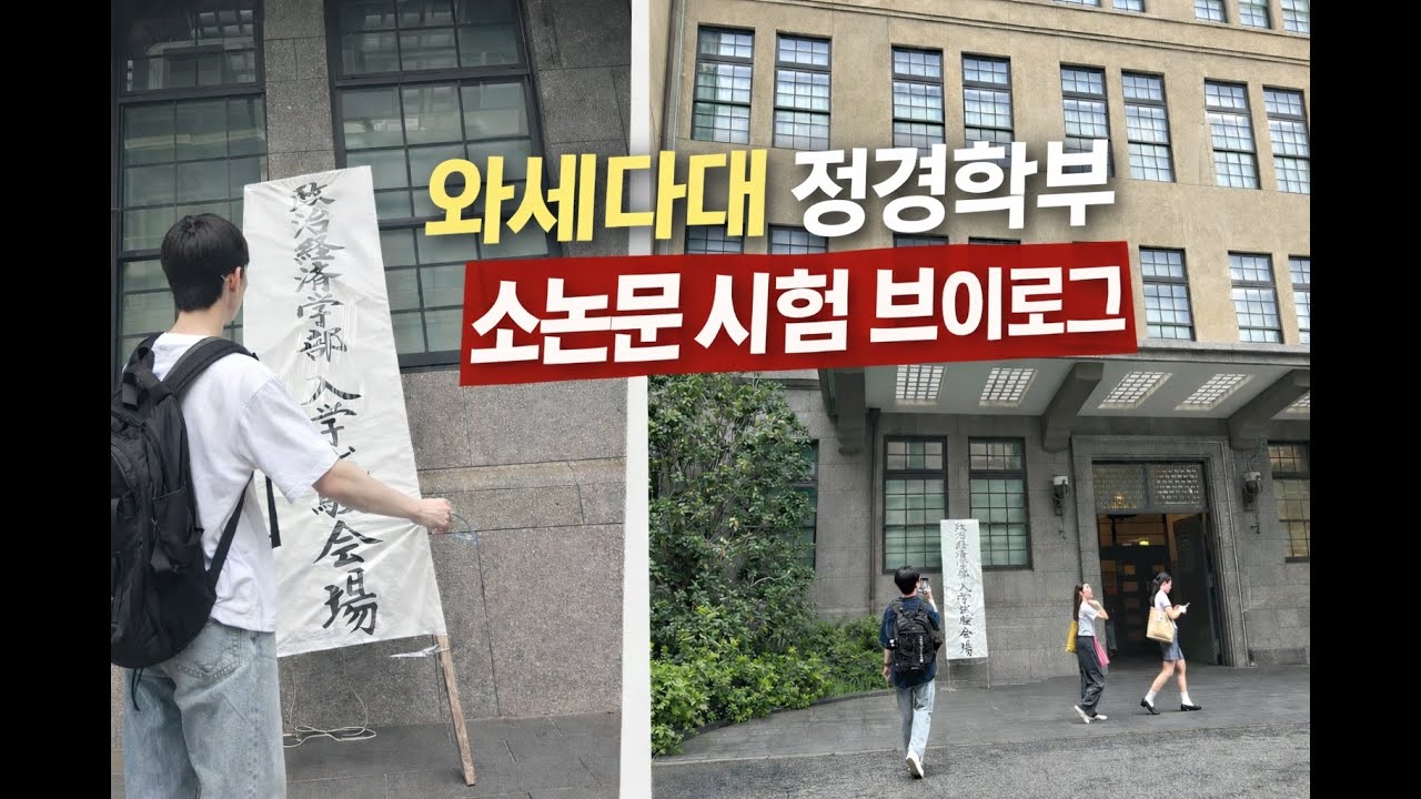 와세다 정치경제학부 소논문 시험 날｜인생 최대의 긴장된 하루 #와세다대학교 #와세다소논문