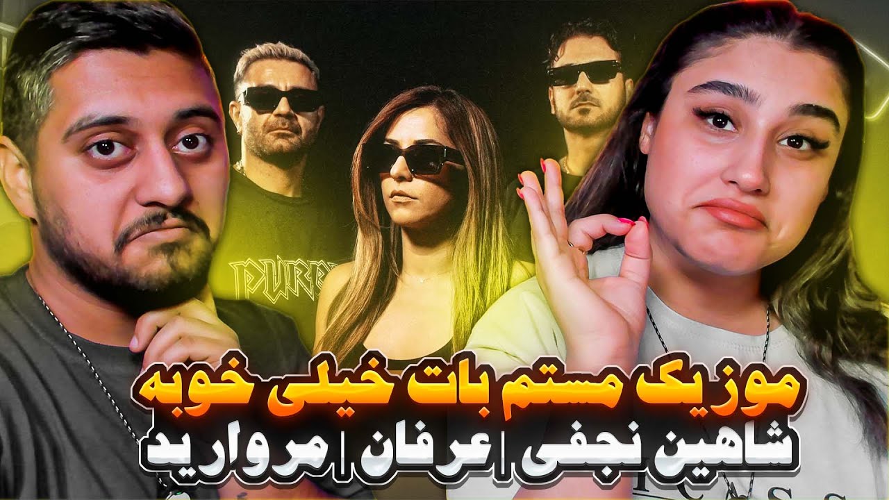 وقتی شاهین نجفی و عرفان تو یه آهنگن! مستم باهات چی بود؟ 😱