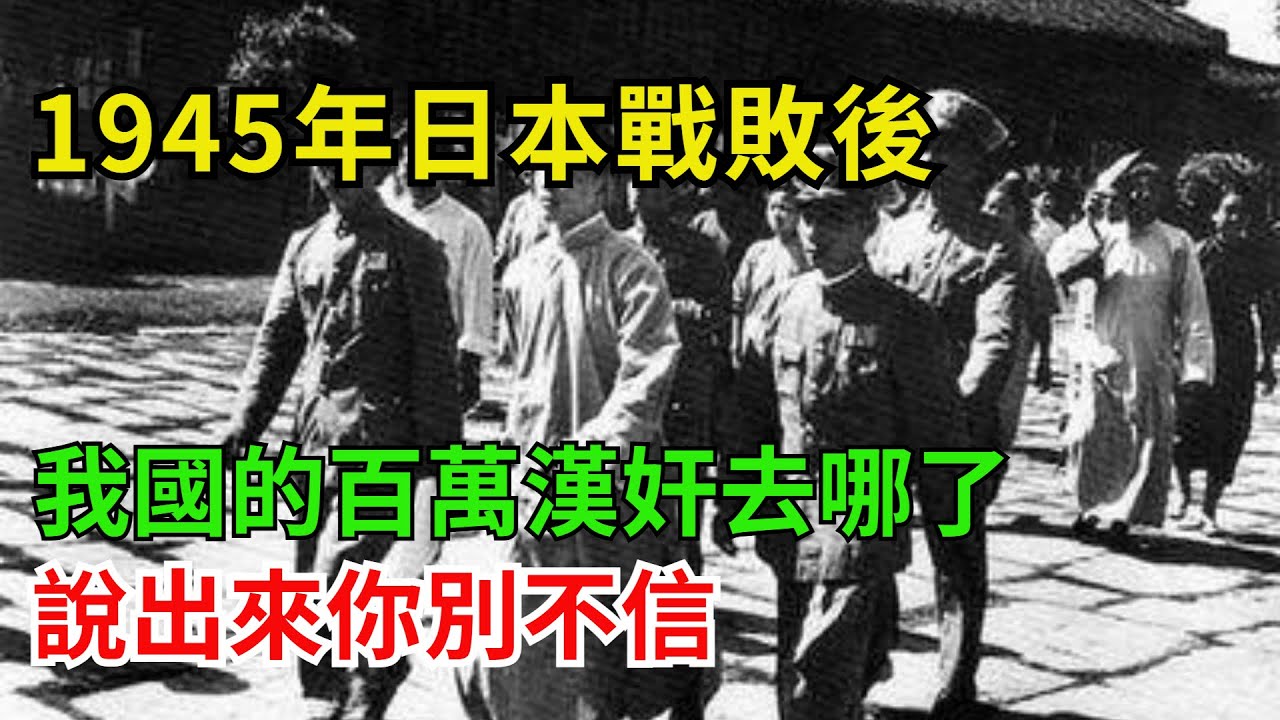 1945年日本戰敗後，我國的百萬漢奸去哪了？說出來你別不信！#近代史  #歷史  #奇聞   #毛主席  #抗日  #漢奸