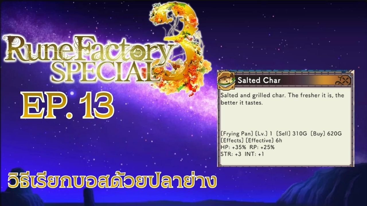 เมนูล่อสิงโตออกจากก่อไผ่ ฉันต้องแข็งแกร่งขึ้น (ฟาร์มนอกรอบ อีกละ?)  EP.13 - Rune Factory 3 Special