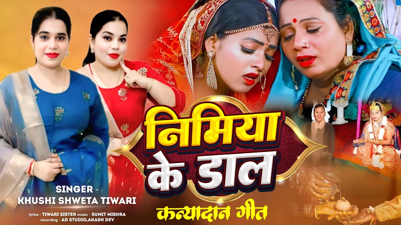 #2025|निमिया के डाल|#video#trending #trendingsong #trendingvideo#geet #vivahgeet #jamshedpur #vidai