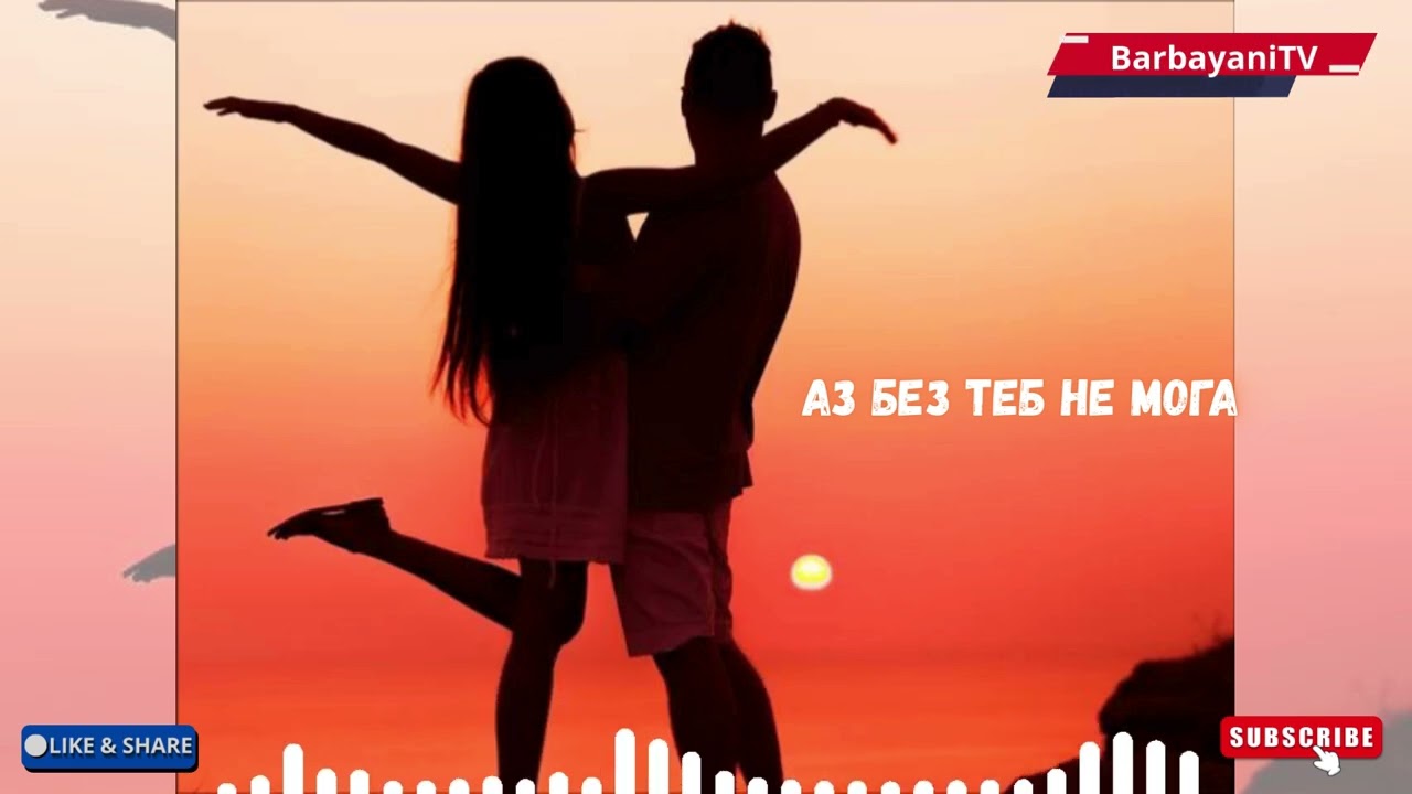 🌺🌺 Аз Без Теб Не Мога (Cover 2026)🌺🌺