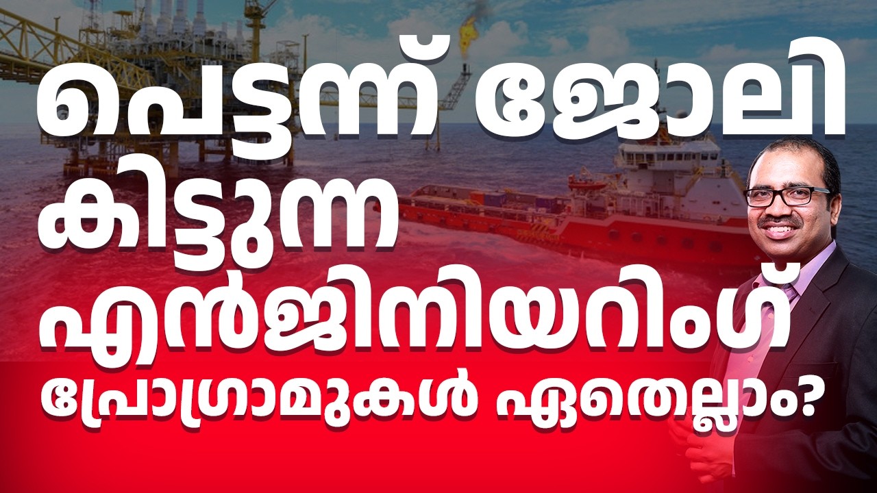 പെട്ടന്ന് ജോലി കിട്ടുന്ന എൻജിനിയറിംഗ് പ്രോഗ്രാമുകൾ ഏതെല്ലാം?