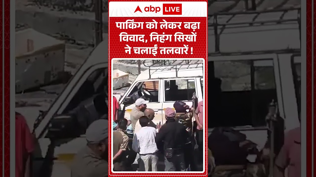 Viral News : पार्किंग को लेकर बढ़ा विवाद, निहंग सिखों ने चलाईं तलवारें! | #ytshorts #viral #fight