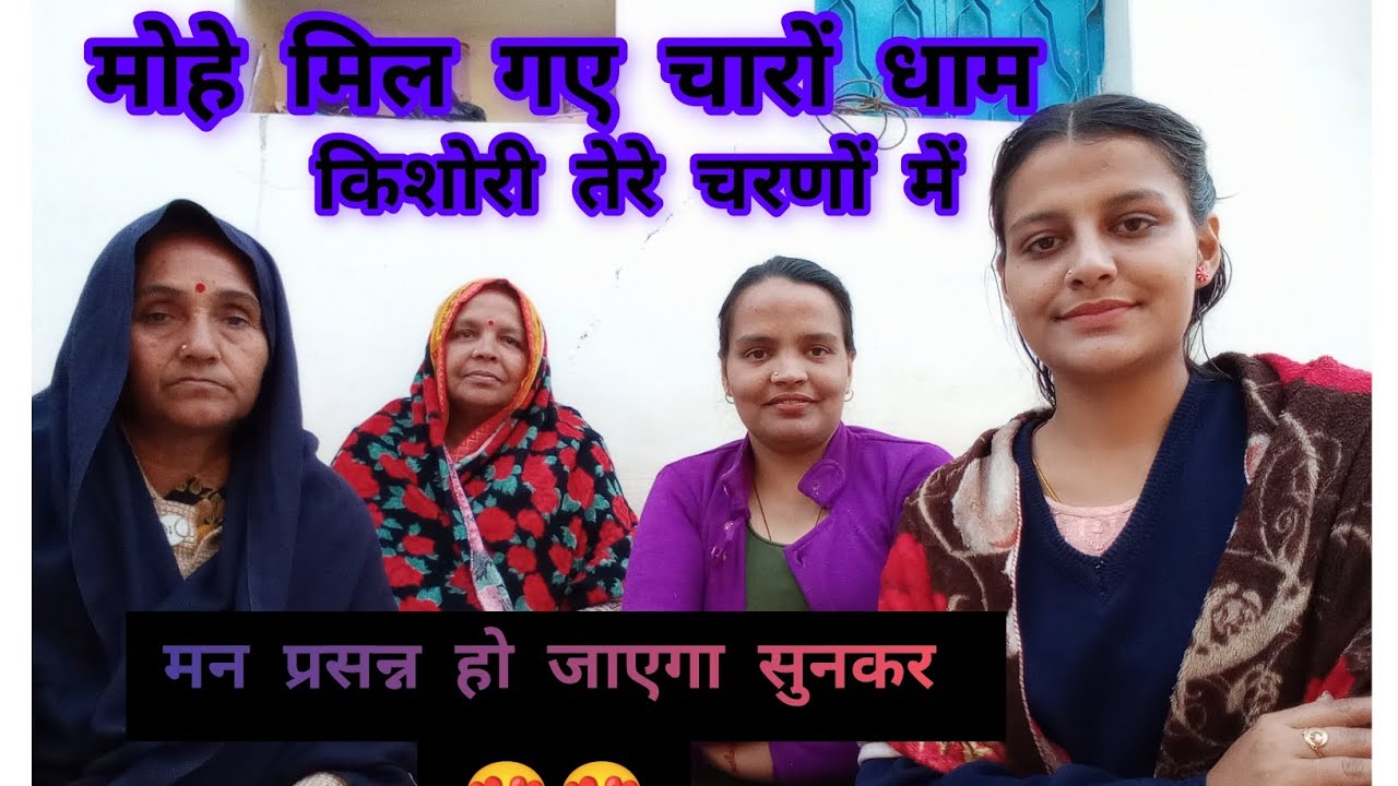 मोहे मिल गए चारों धाम, किशोरी तेरे चरणों में। मन प्रसन्न करने वाला भजन।🙏😍😍😍