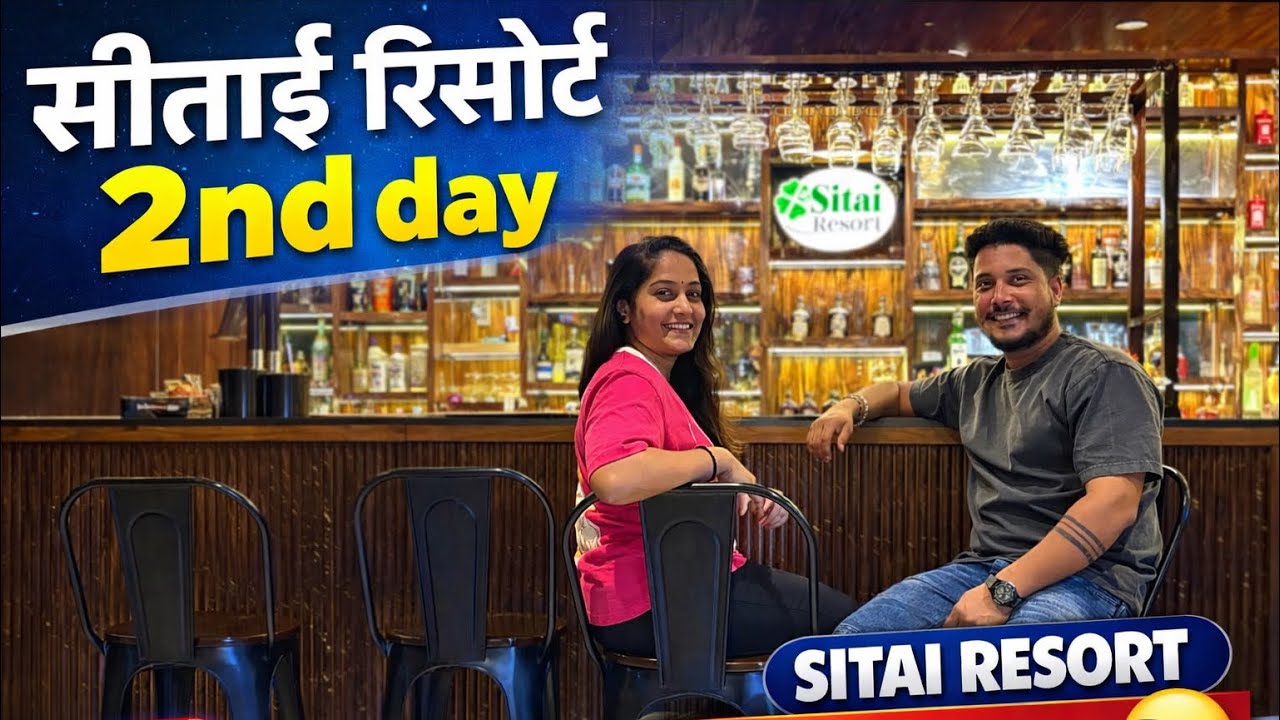 सीताई रिसॉर्ट दुसरा दिवस अंकिताला टाटा बाय बाय करून आम्ही निघालो घरी 😊