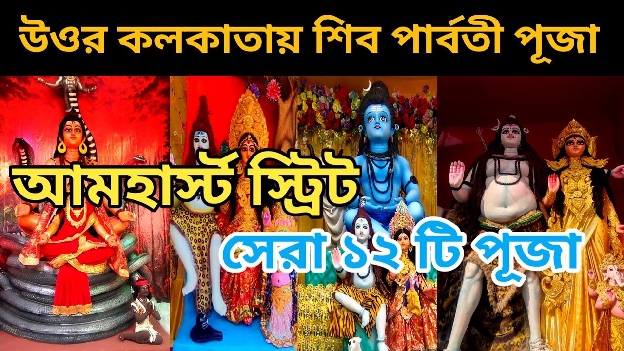 🔥Maha Shivaratri 2026🕉️উত্তর কলকাতার ১২টি সেরা শিব-পার্বতী পূজা ২০২৬🤩Maha Shivaratri 2026 Kolkata🥰
