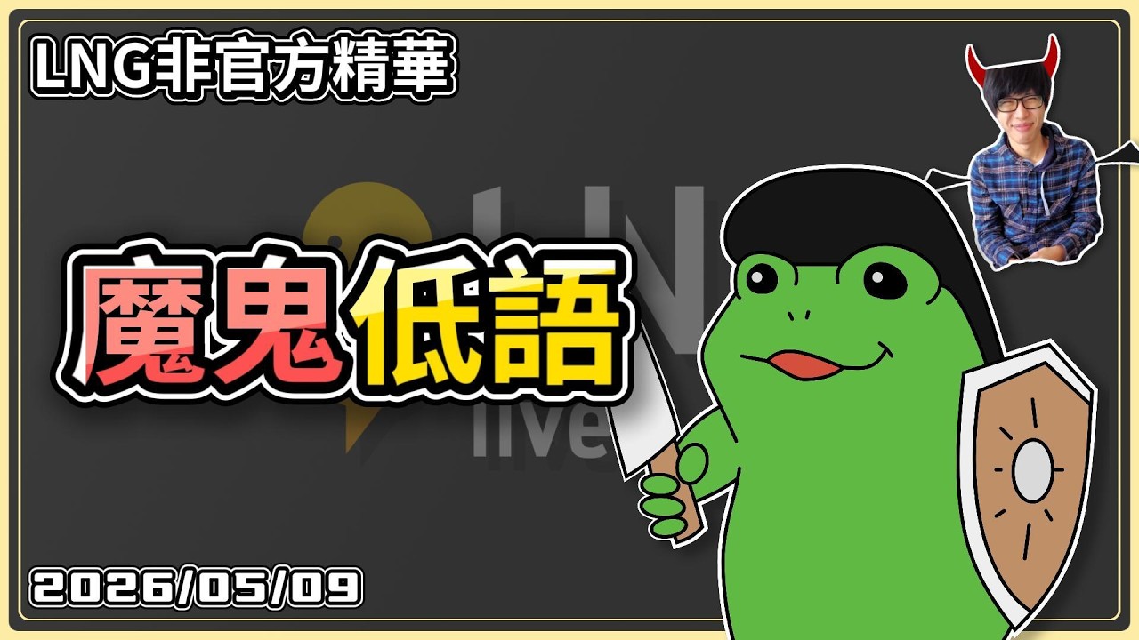 【LNG精華】你都這麽努力了 吃一口沒事的(`･&forall;･)