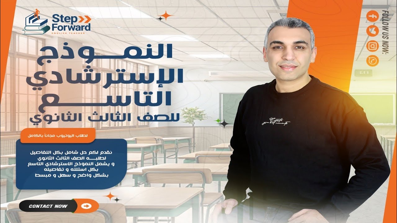 النموذج الاسترشادي التاسع لتالته ثانوي 2025/ حل نموذج استرشادي التاسع شهر مايو2025 تالته ثانوي