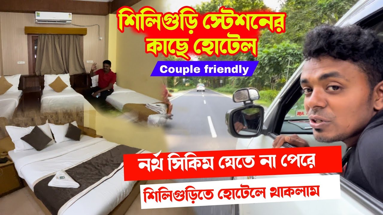 Siliguri Best unmarried couple Friendly Hotel near Siliguri Station |সস্তায় শিলিগুড়িতে থাকার হোটেল