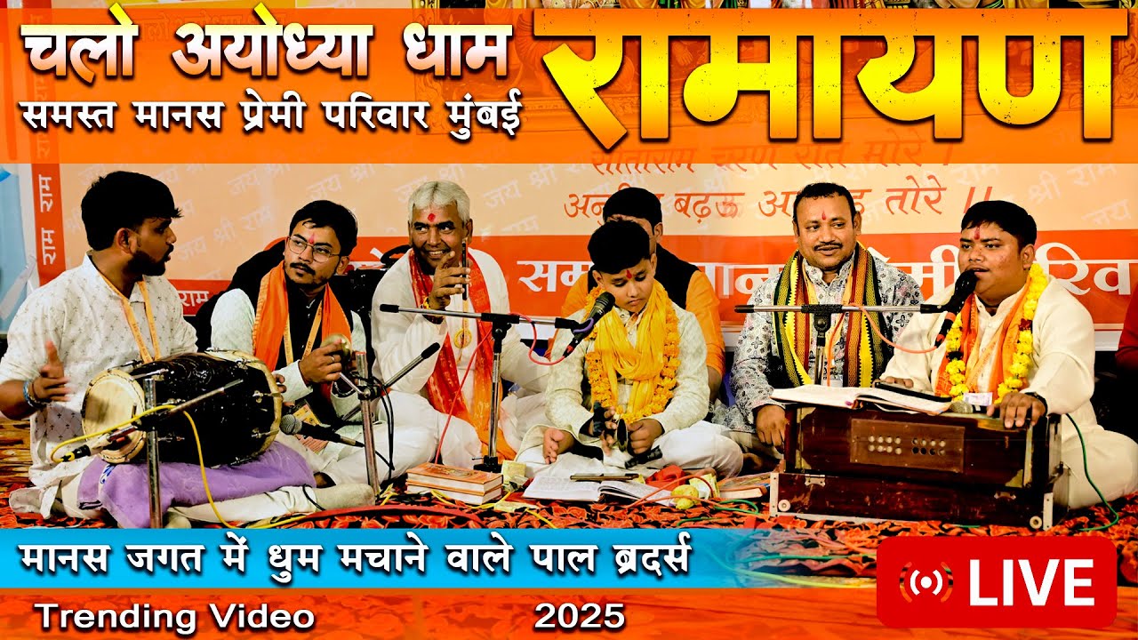 🔥 मानस मंच पर छा गए दो छोटे सितारे | Ayodhya Dham | Pal Brothers | Ramayan | 2025