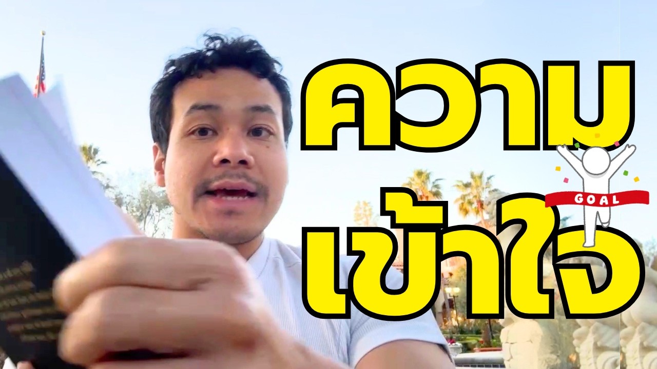 “ความเข้าใจ” คือ เส้นชัยสุดท้ายของปัญญา