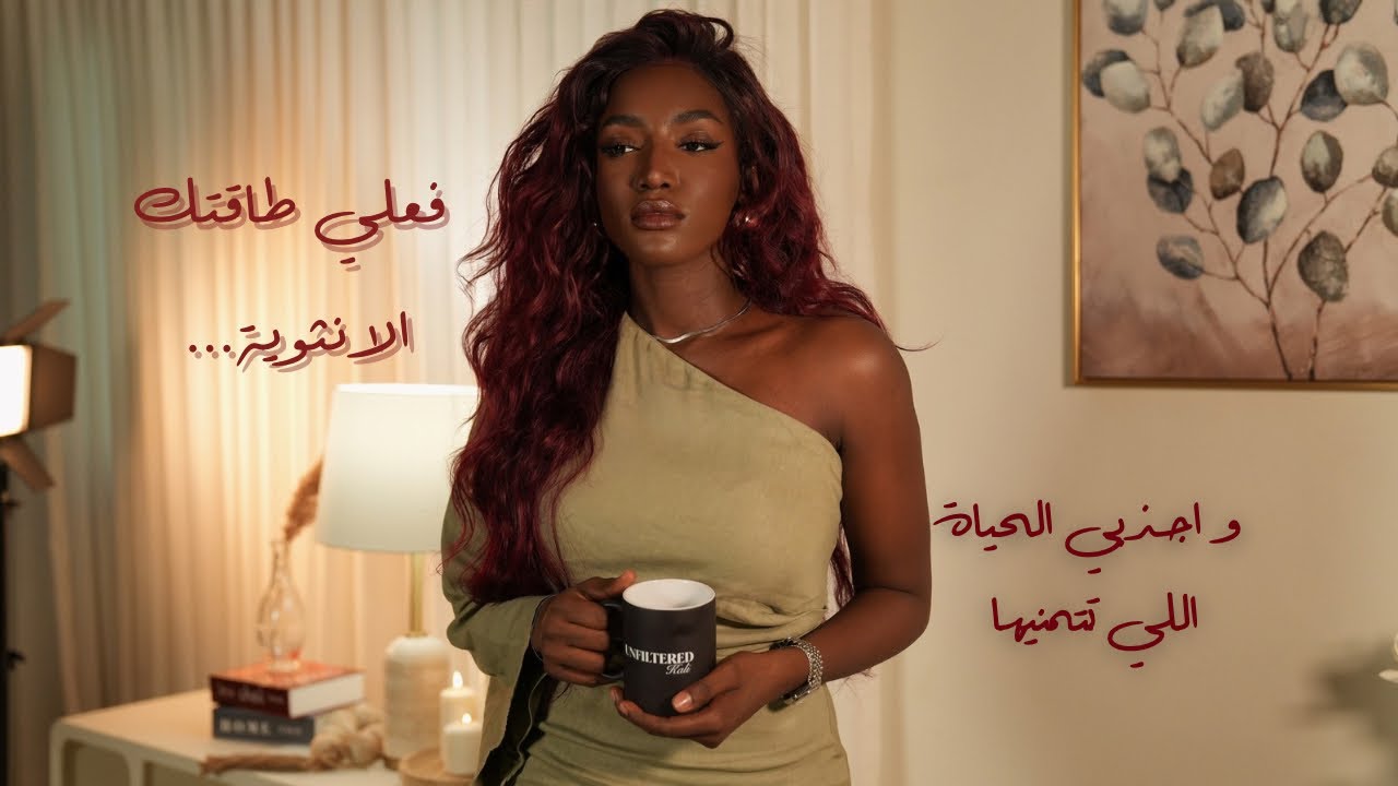 كيف اصير انثوية اكثر و اجذب الحياة اللي استحقها