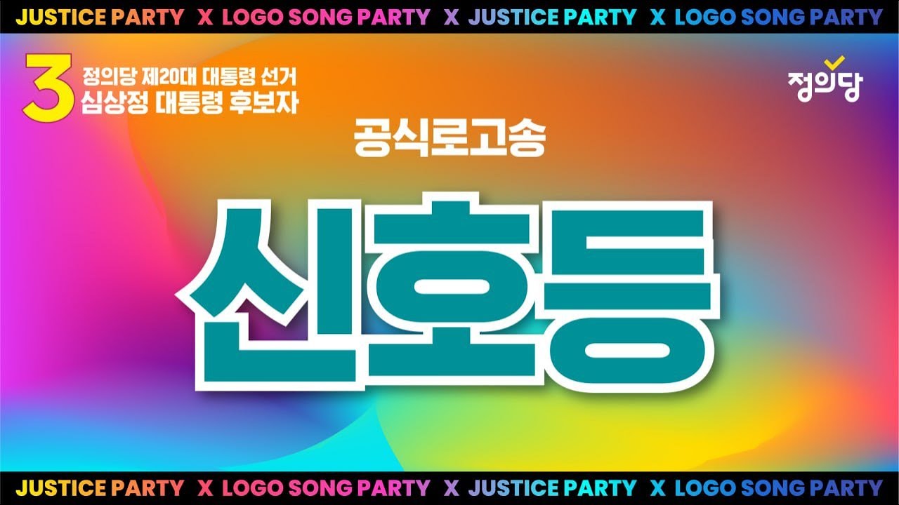 [공식 로고송]  신호등｜제20대 대통령 선거 기호 3번 정의당 심상정 후보
