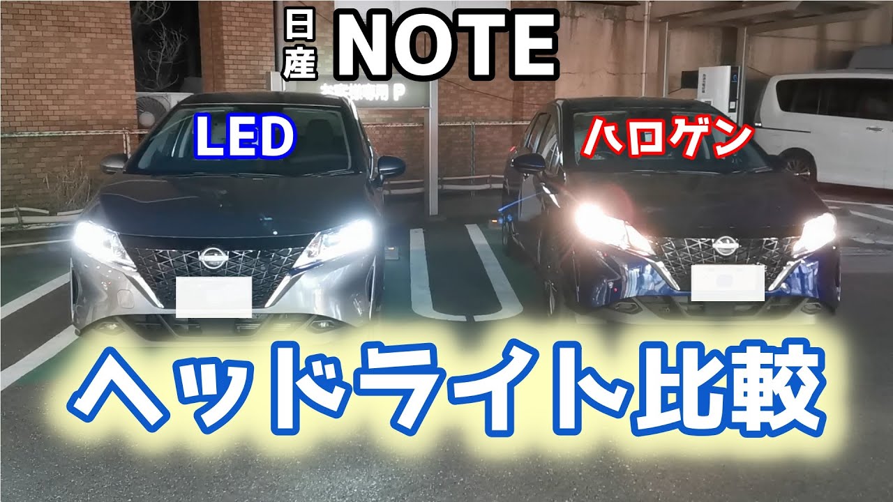 【新型ノート】夜の顔ヘッドライトの光り方を比較【LED　ハロゲン】