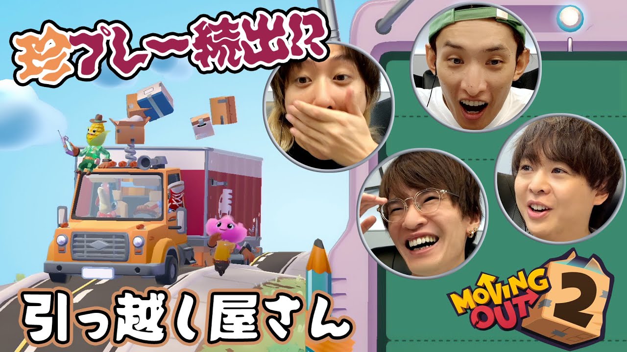 珍事件で盛り上がる！ドタバタ引っ越しアクションゲーム【Moving Out 2】