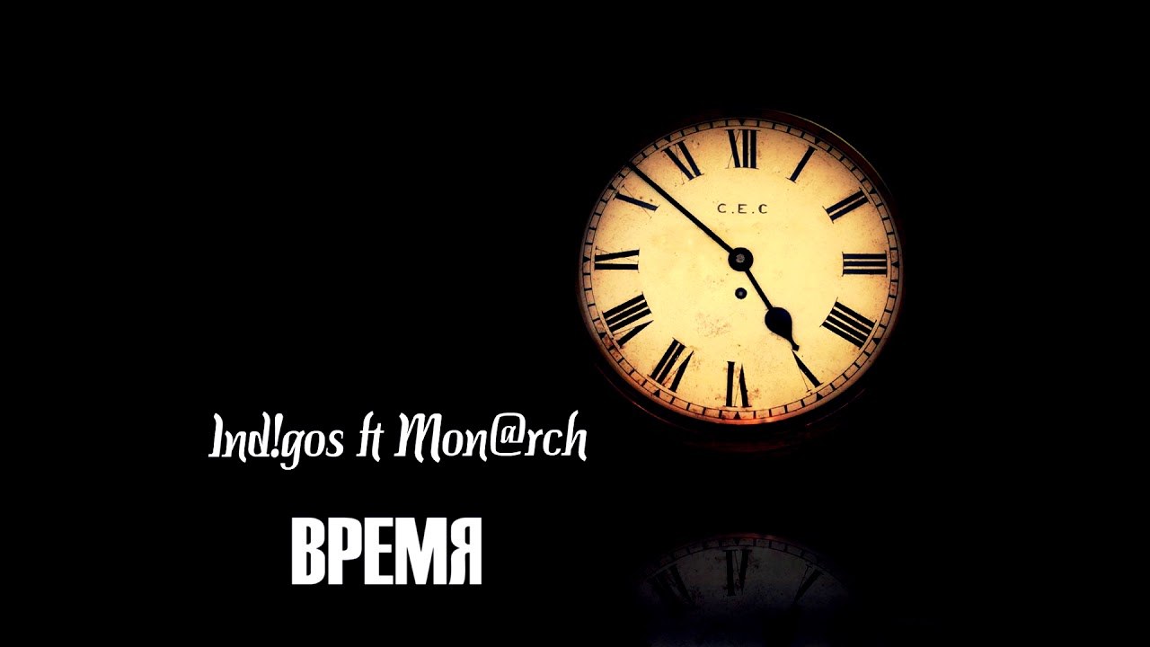 Ind!gos ft Mon@rch - ВРЕМЯ (ПРЕМЬЕРА ТРЕКА 2019)