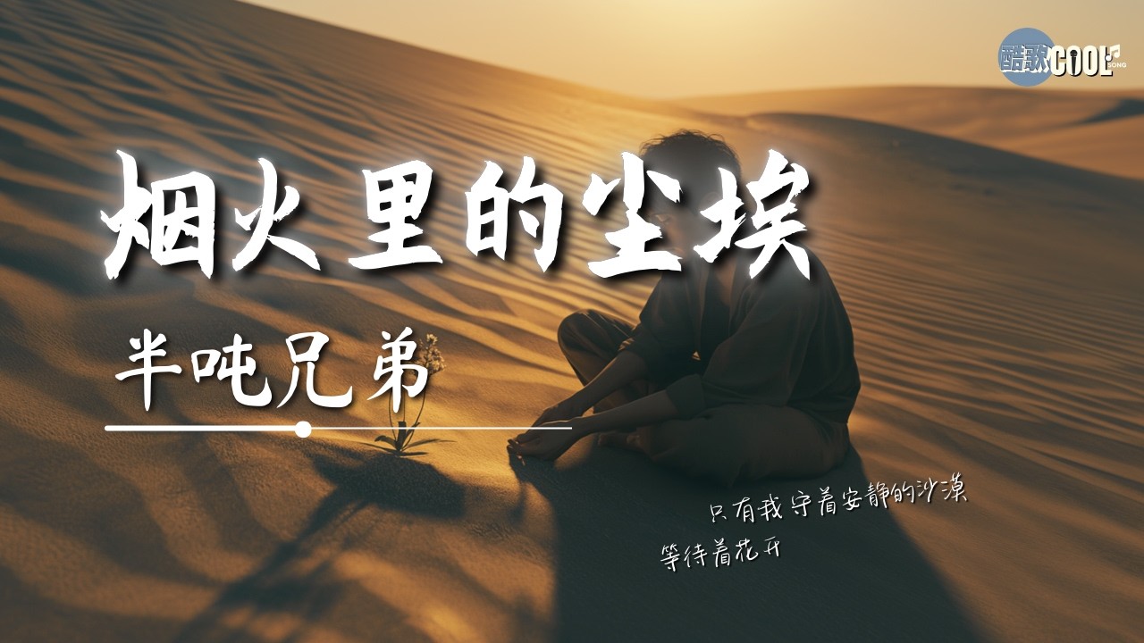 半吨兄弟 - 烟火里的尘埃「只有我守着安静的沙漠等待着花开」【🎧AI高质音乐/拼音动态歌词 Lyrics】#coolsong酷歌