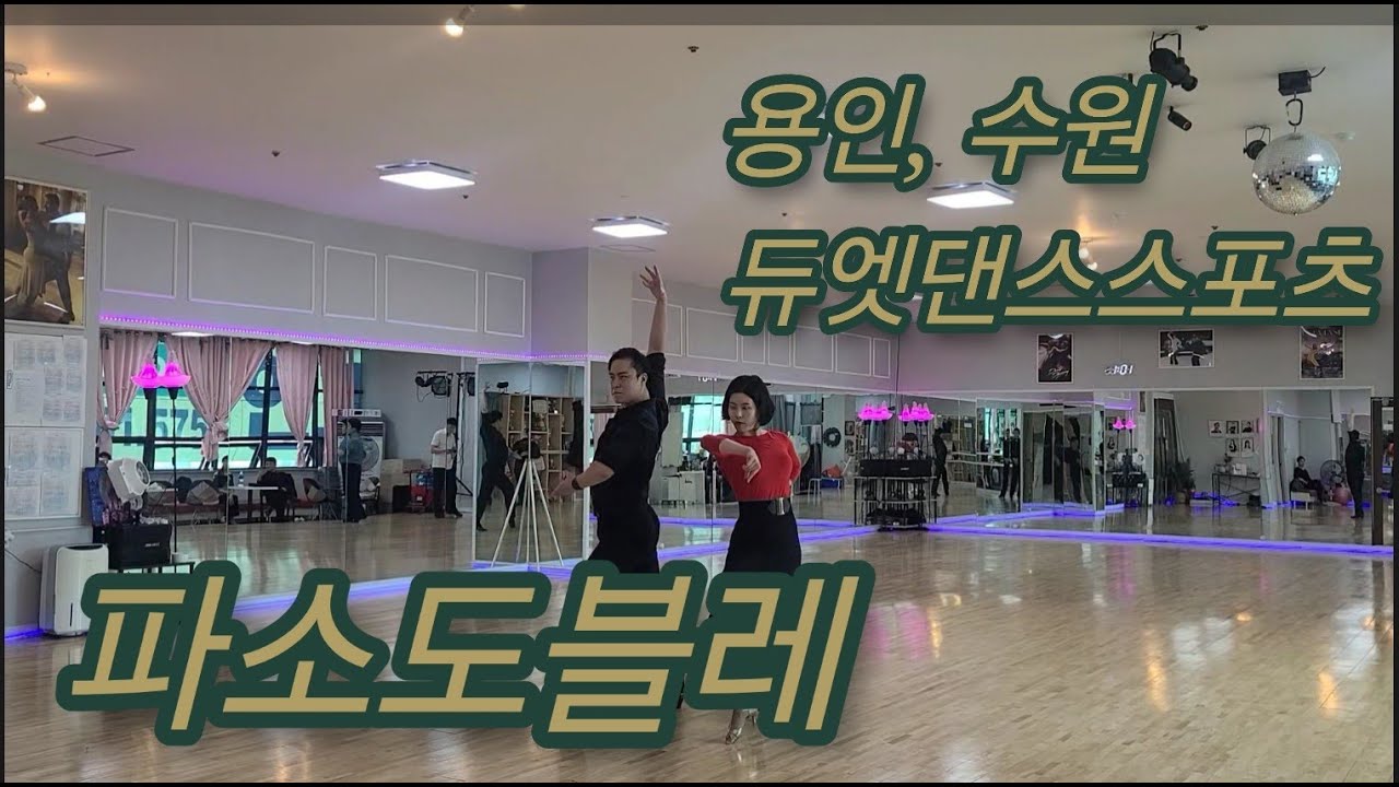 듀엣댄스)배지호&정해린 파소도블레 루틴 순서&스텝