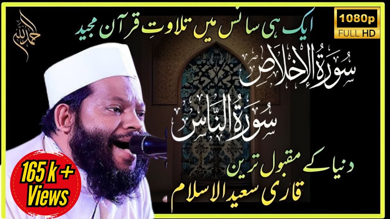 The Most Beautiful || qari saeed ul islam | Surah Ikhlas | Surah An Nas | #recitation #quran #islam