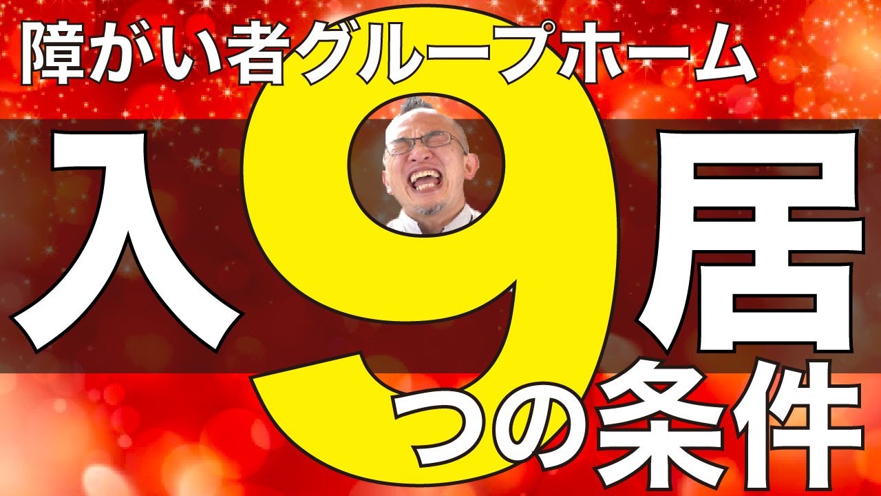【必見！】障がい者グループホームの入居条件とは？