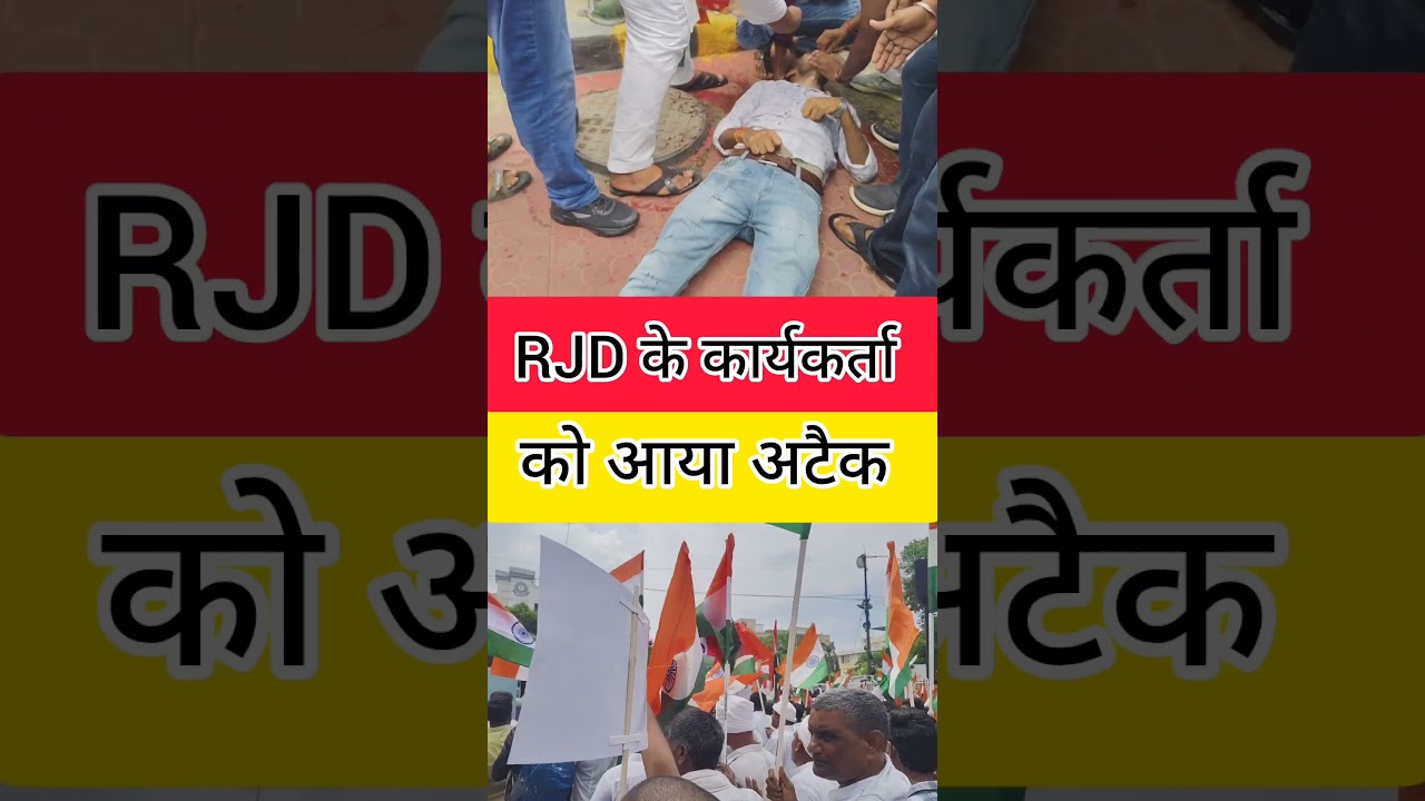 #shortsfeed #shortvideo #shorts #viral #viralvideo #rjd #protest #viralshorts #reels #news #short