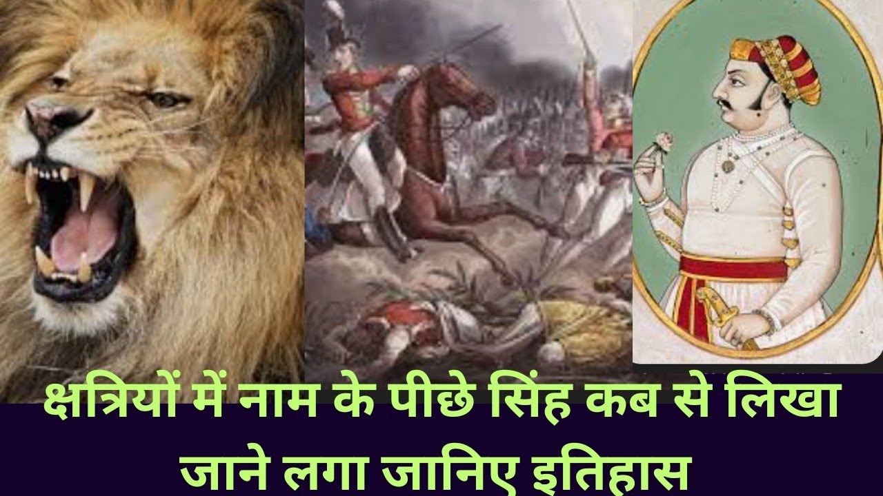 @क्षत्रियों में नाम के पीछे सिंह लिखना कब से आरम्भ हुआ जाने इतिहास rajput name joints singh history