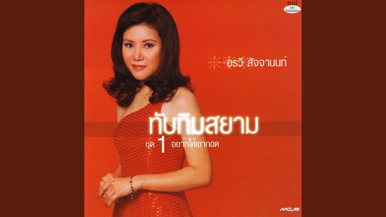 เธอเป็นหัวใจของฉัน